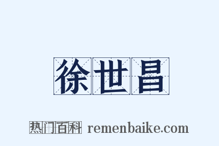 徐世昌是什么意思的图片